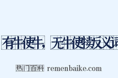 有牛使牛，无牛使犊反义词是什么意思的图片